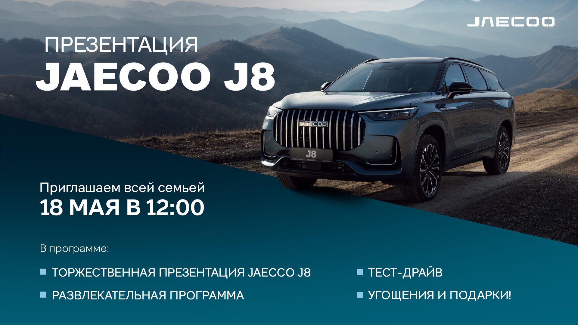 ПРЕМИУМ ПАРК Н — Приглашаем на презентацию JAECOO J8 - 18 мая в 12:00.